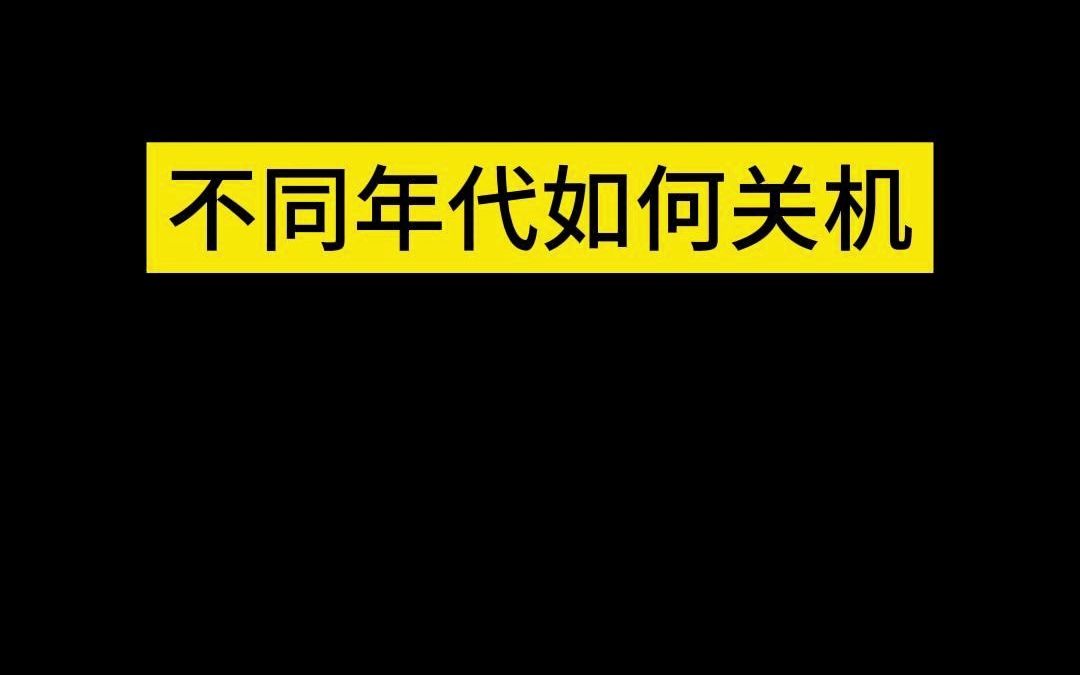 不同年代如何关机哔哩哔哩bilibili