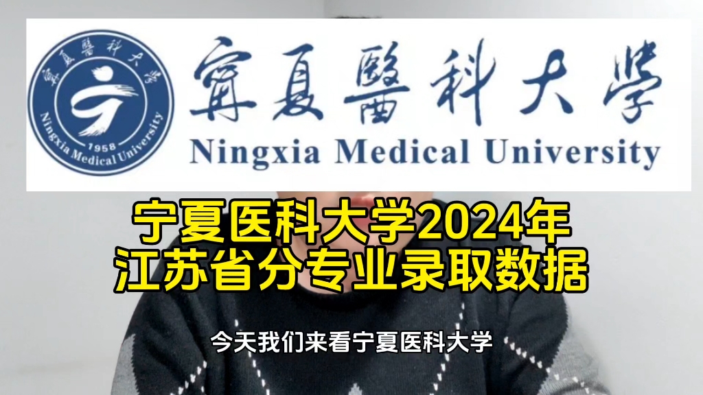 宁夏医科大学2024年江苏省分专业录取数据哔哩哔哩bilibili