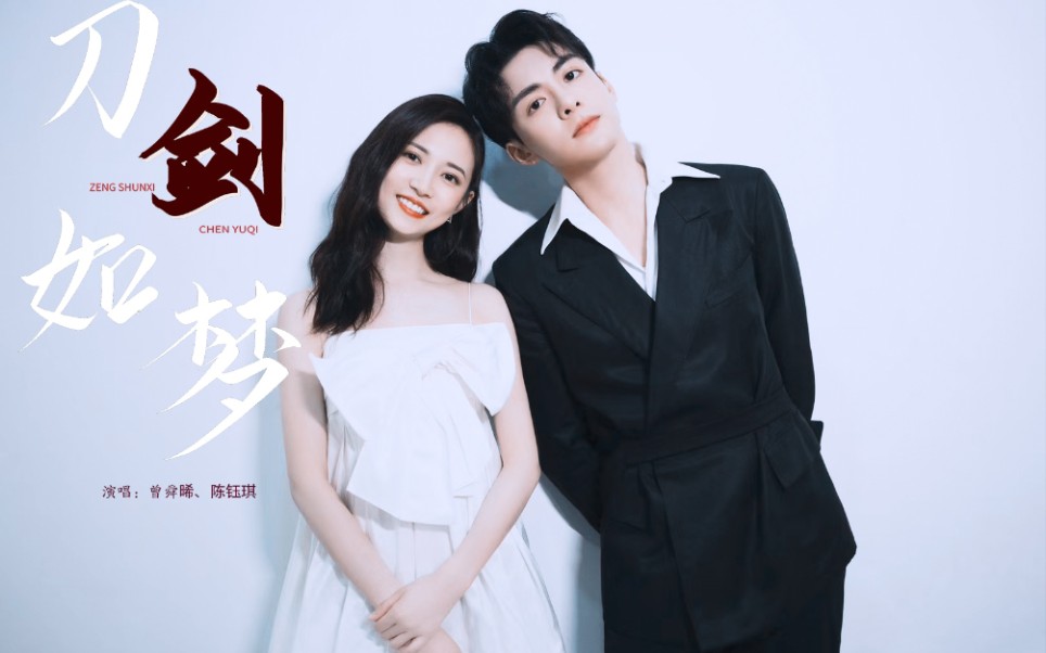 曾舜晞x陈钰琪|张无忌x赵敏【刀剑如梦】完整版