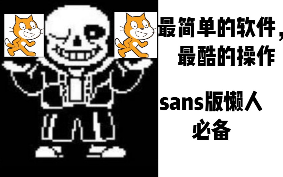 教你用scracth制作sans的au[战斗框选择篇]哔哩哔哩bilibili