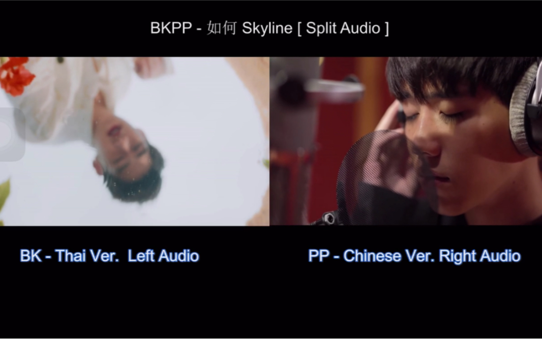 [图]【bkpp】กีดกัน (Skyline) 阻碍(左声道）BK，如何（右声道）PP