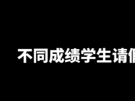 不同成绩学生请假哔哩哔哩bilibili