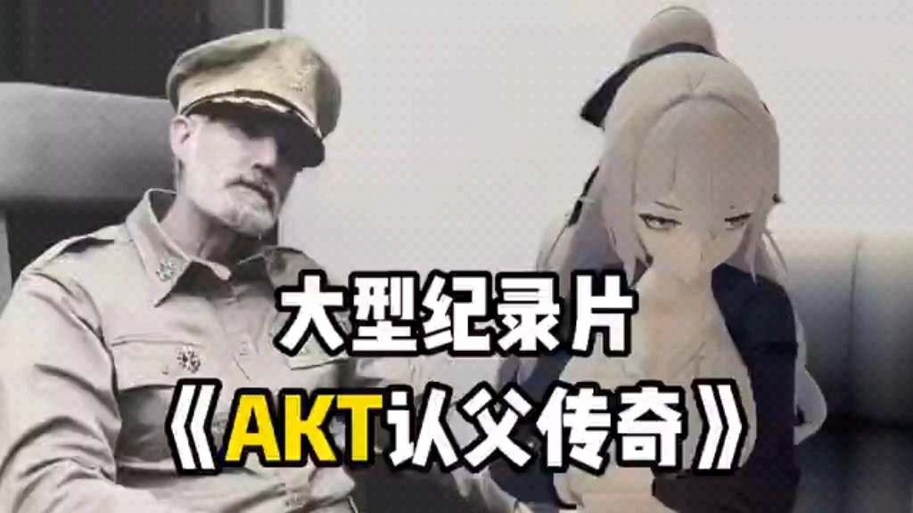 [图]大型纪录片-《Akt人认父传奇》