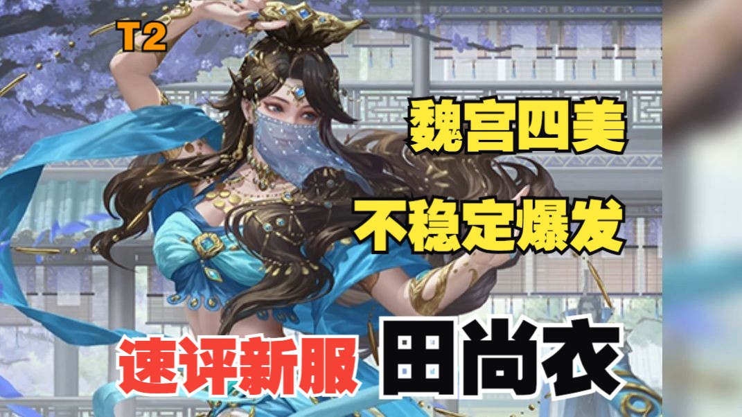 速评新服田尚衣,魏宫四美图鉴+1!不稳定的高爆发输出武将.最弱120盒子的有力竞争者?【三杀随意聊】桌游棋牌热门视频