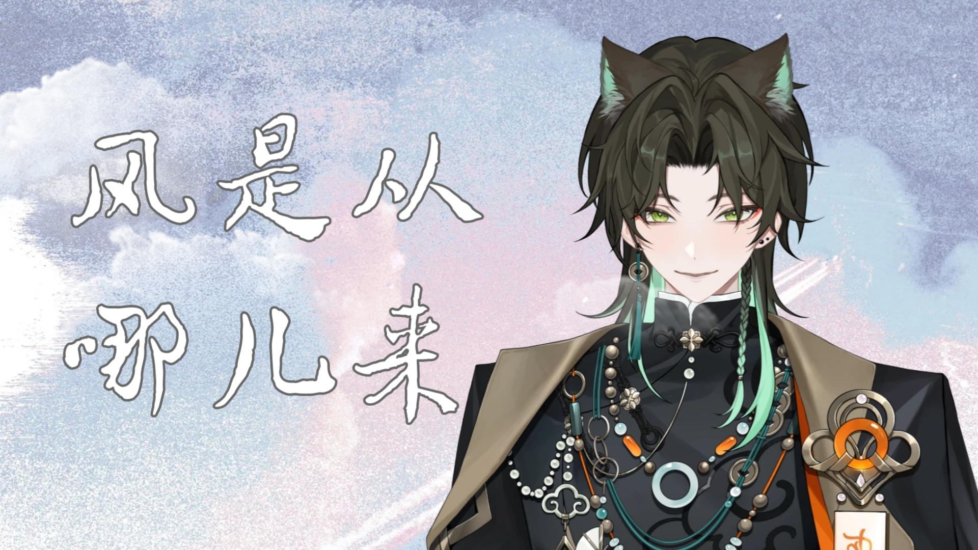 【阿久_Aku】风是从哪儿来