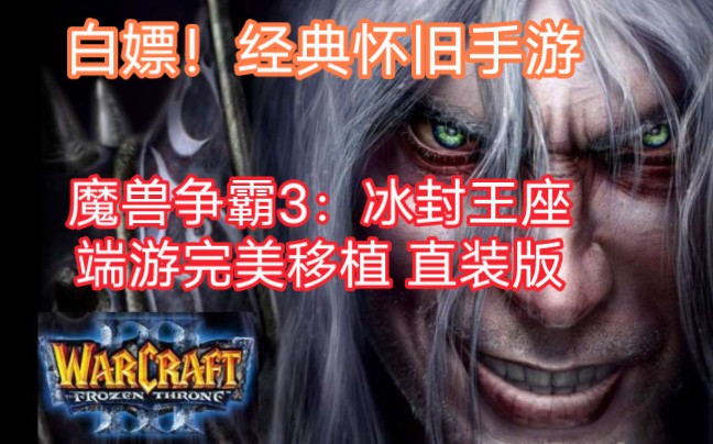 [图]【手游分享】魔兽争霸3：冰封王座中文v3.0.2端游完美移植直装版