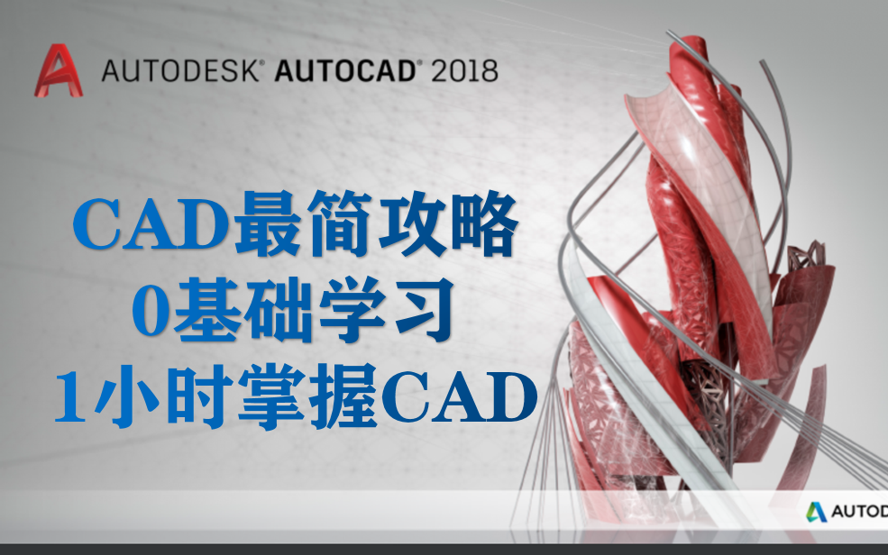 [图]CAD最简攻略！零基础学习！一小时掌握CAD！