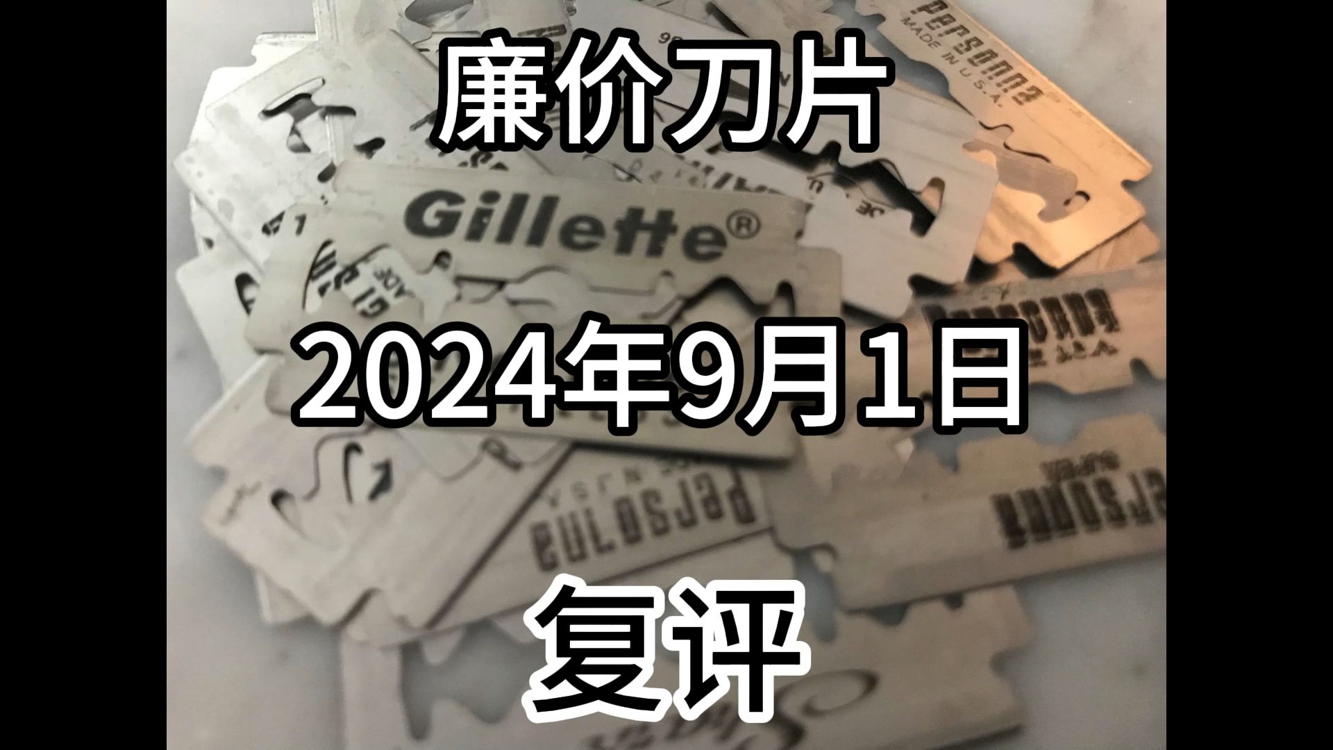 再评廉价双面安全剃须刀片ⷦ–𐧚„廉价刀片四天王!哔哩哔哩bilibili