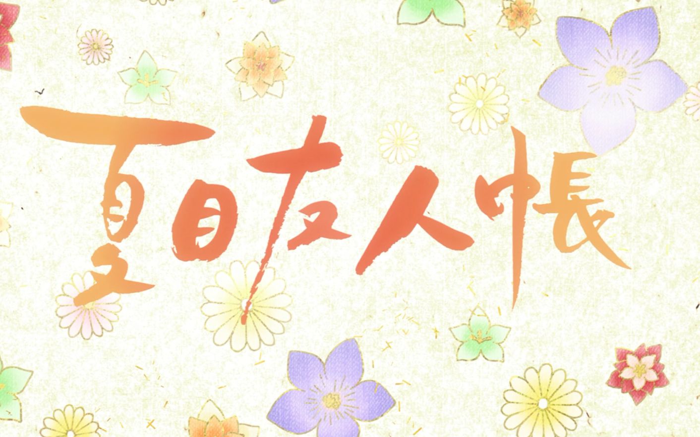 【ova】夏目友人帐 陆 特别篇1【唯梦】