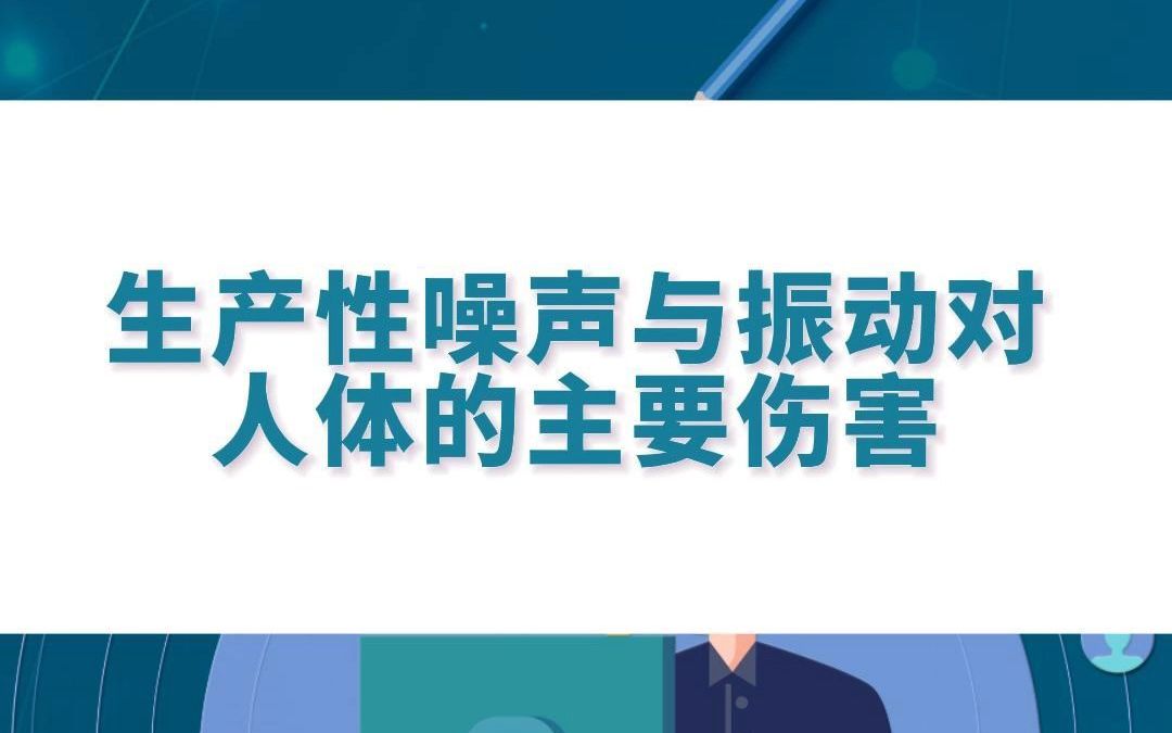 生产性噪声与振动对人体的主要伤害哔哩哔哩bilibili