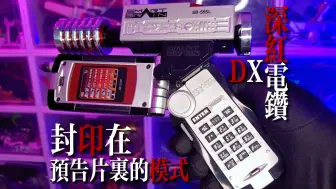 Download Video: 【完爆智能机】被封印在预告片中的模式？假面骑士555DX脚踢Faiz Pointer深红电钻！手速要够快才能用的必杀武器！