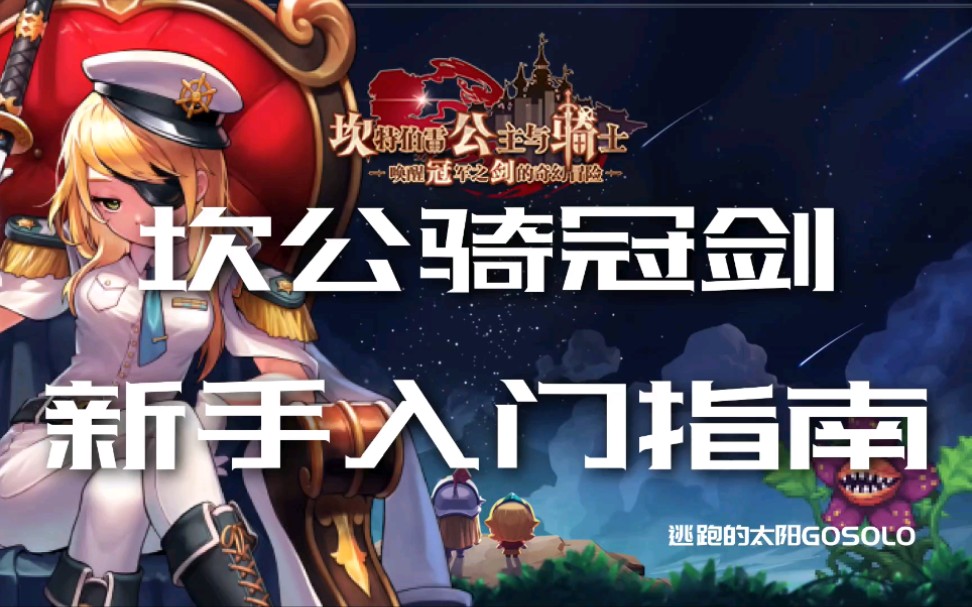 活动作品坎公骑冠剑新手入门指南初期建议角色千里眼角色抽取建议
