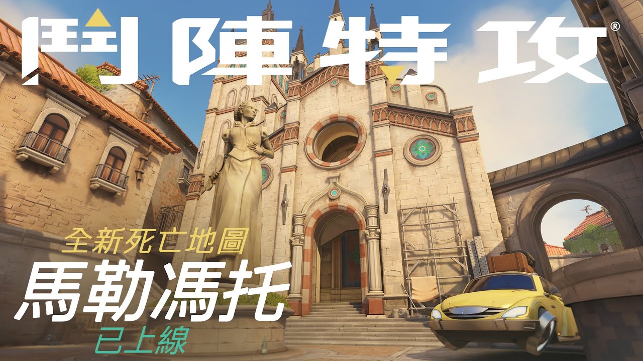 【守望先锋】死斗地图『马莱温多』现已上线