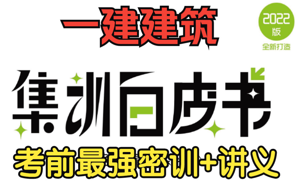 【备考2023一建】2022一建建筑实务集训白皮书【考前超押,推荐】哔哩哔哩bilibili