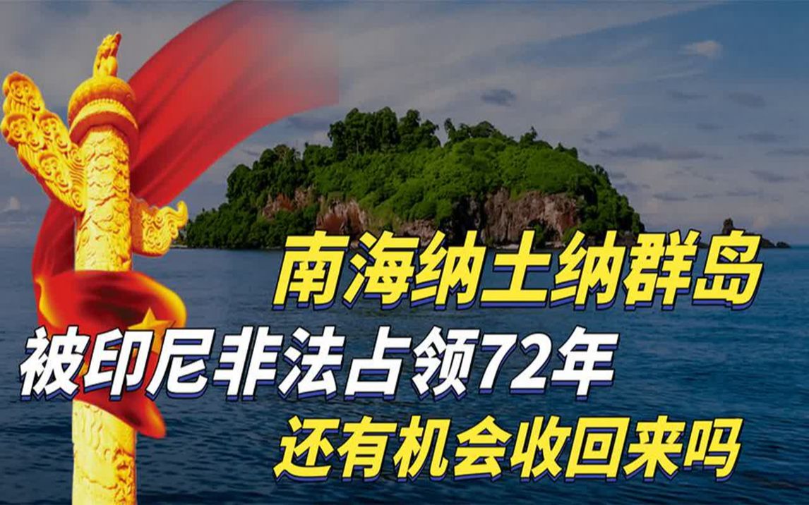 中国南海纳土纳群岛,被印尼非法占领72年,如今还有机会收回来吗