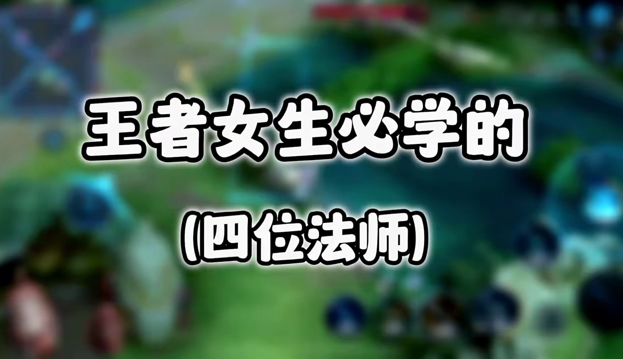 王者女生必学的四位法师