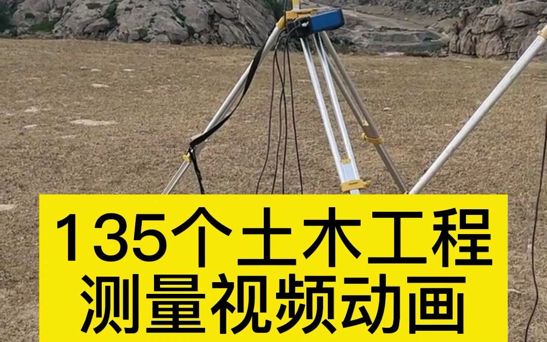 新手测量员如何快速上手学测量?135个土木工程测量视频动画!哔哩哔哩bilibili