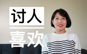 Download Video: 【观点】讨人喜欢or受人尊重？｜为什么讨人喜欢是最不重要的一件事