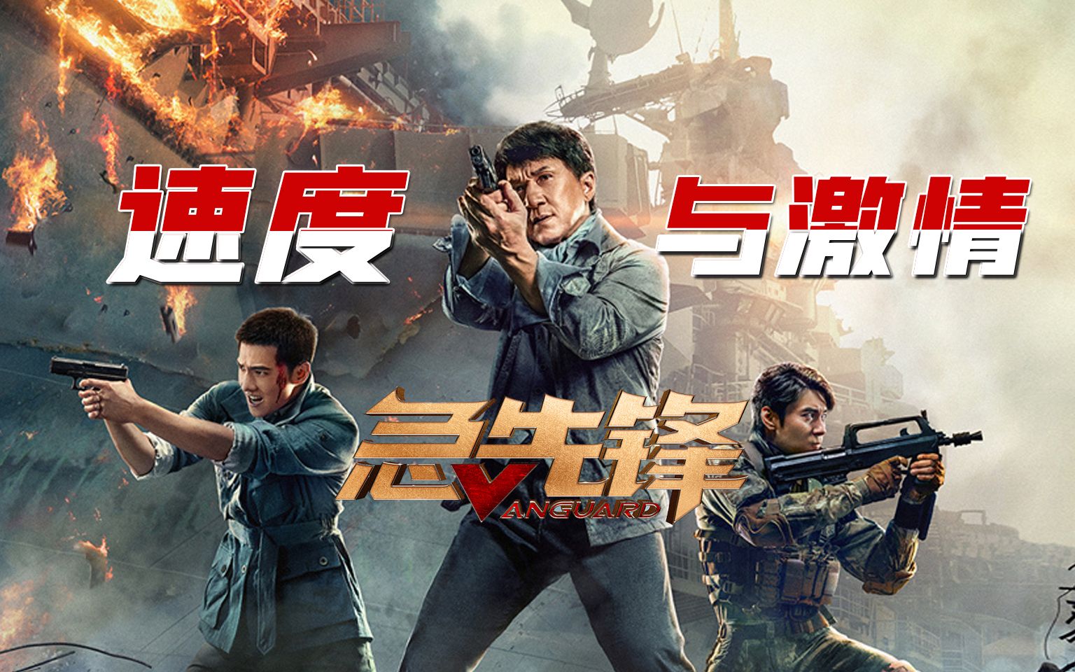 用"速度与激情"打开《急先锋》,杨洋成龙飙车团战