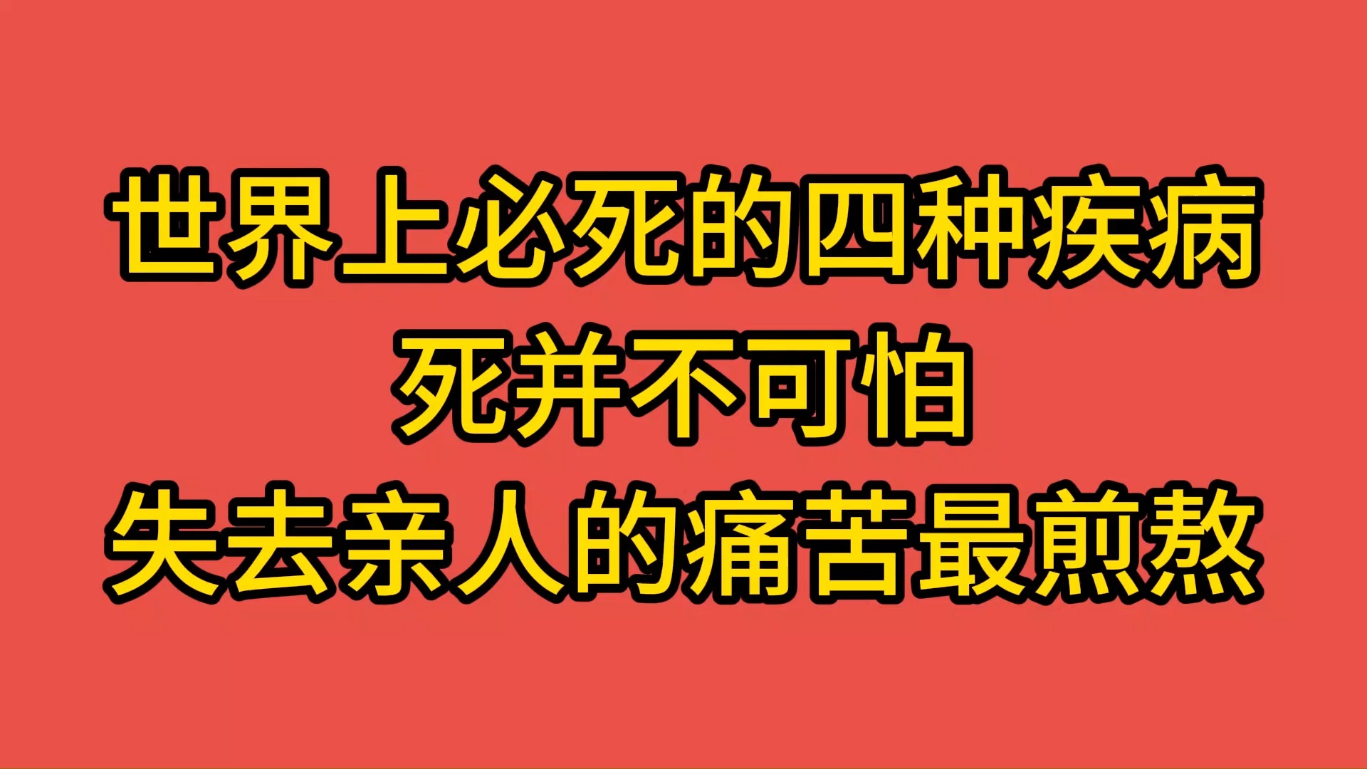 什么病会慢慢死去