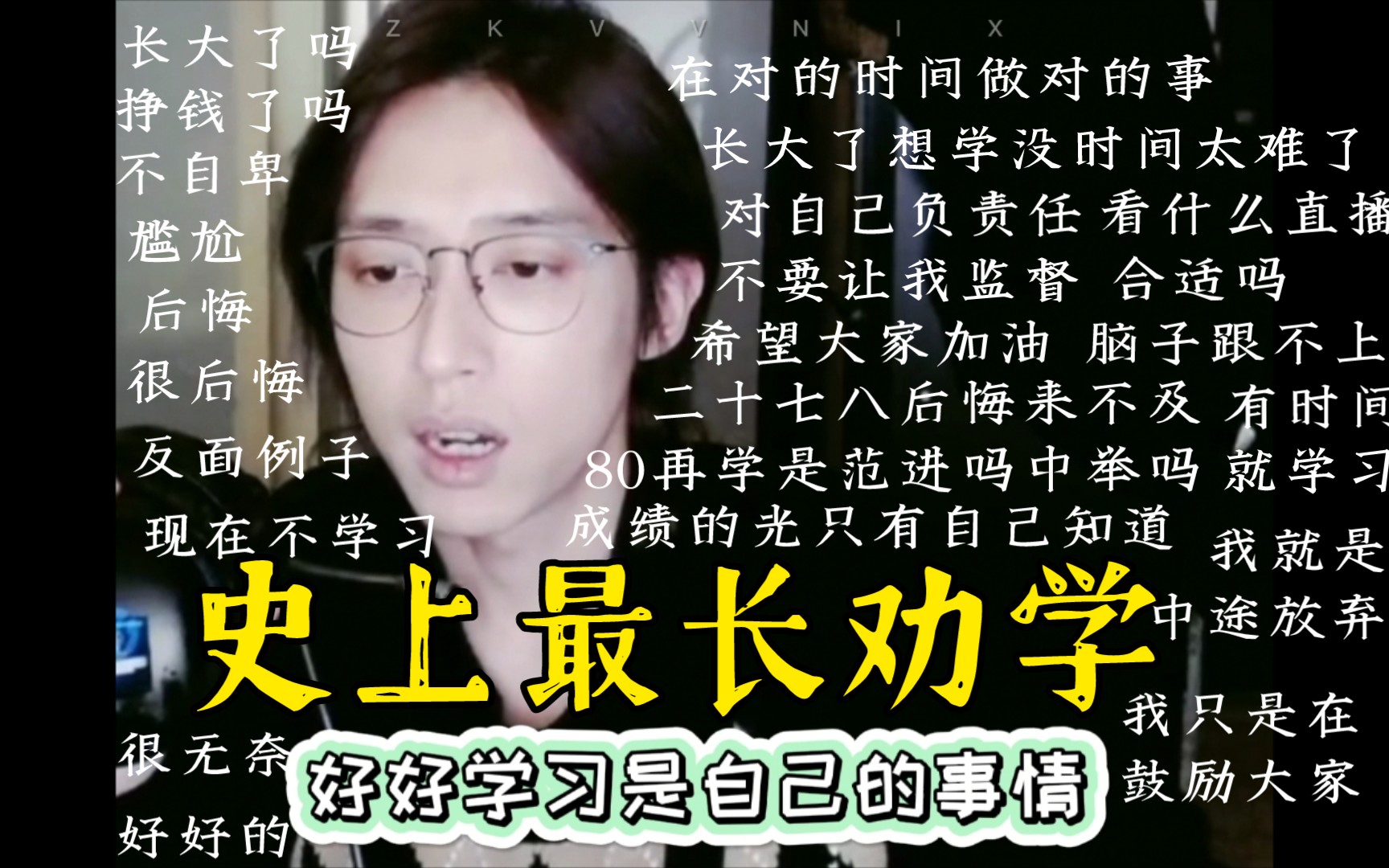 【刘畅木法沙】史上最长劝学|直播现身说法|长大后悔来不及|代入感很