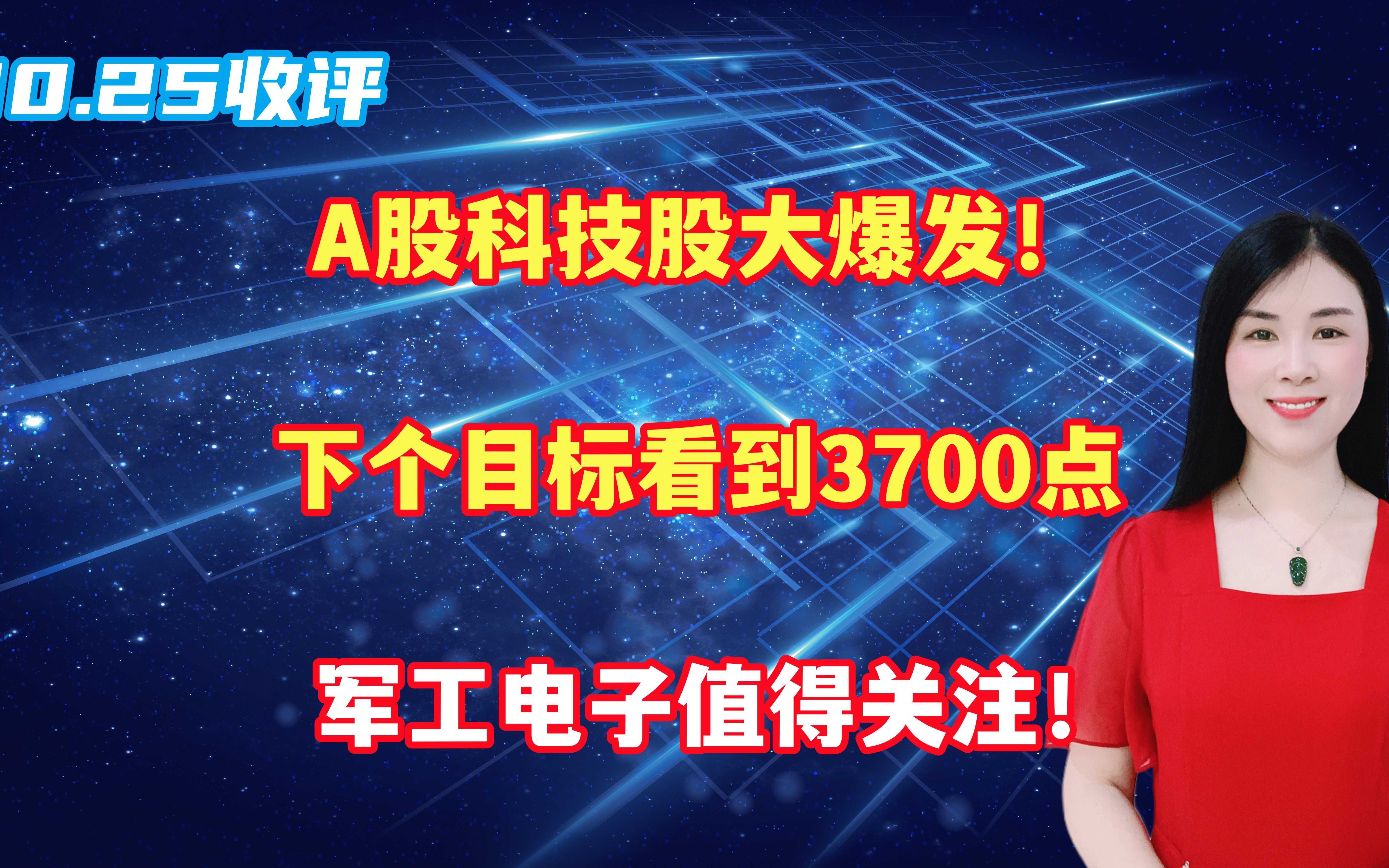 A股科技股大爆发!下个目标看到3700点,军工电子值得关注!哔哩哔哩bilibili