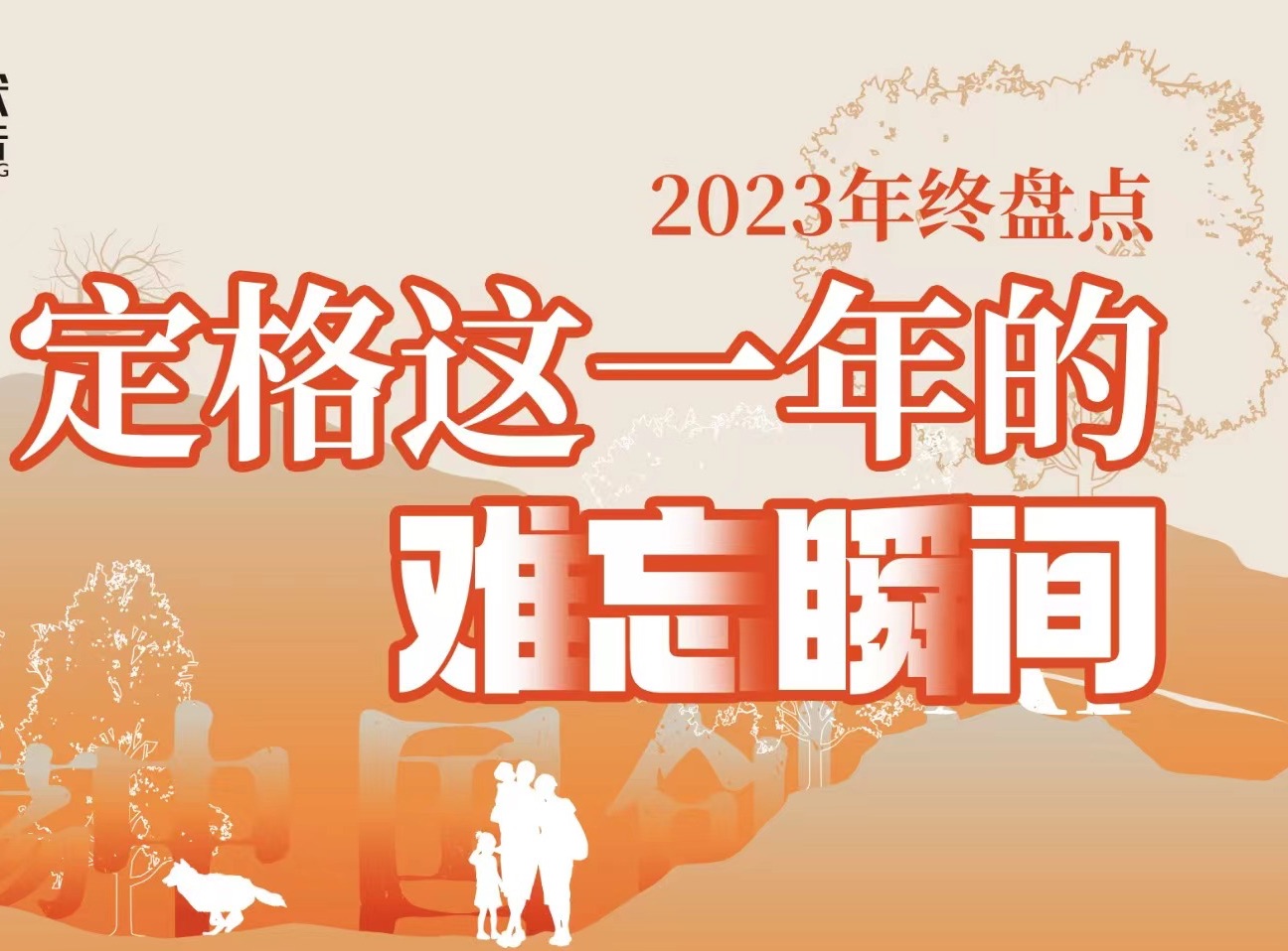 2023年终盘点|「定格」这一年难忘的瞬间哔哩哔哩bilibili