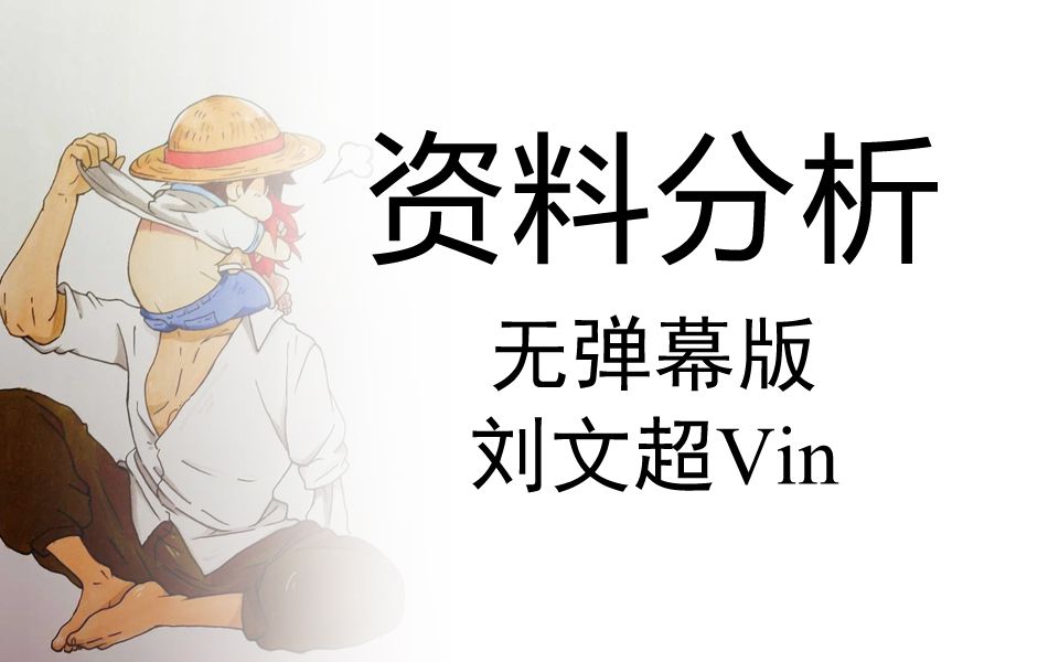 [图]资料分析《行测》系统课（无弹幕版本）——刘文超