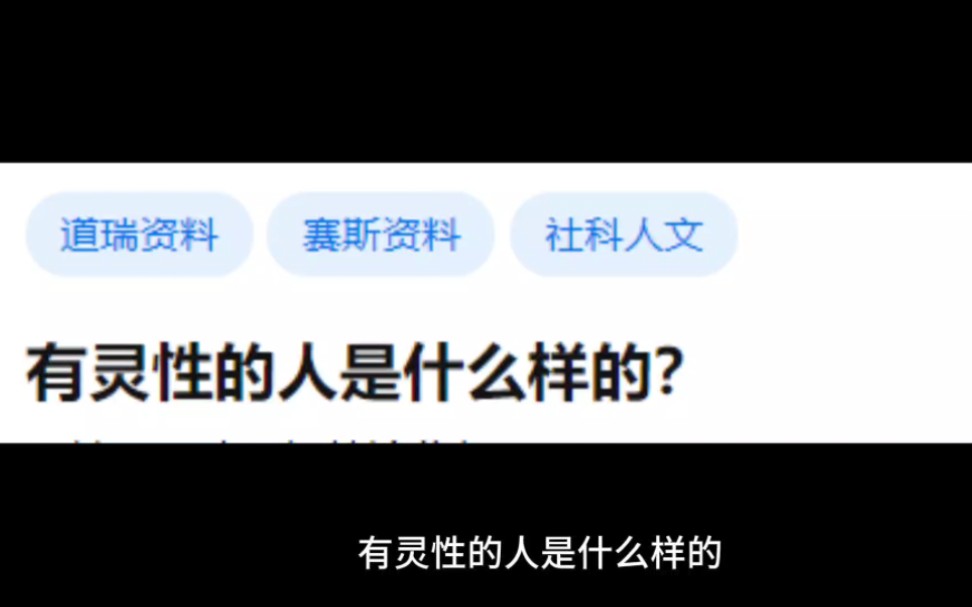 有灵性的人是什么样的?哔哩哔哩bilibili