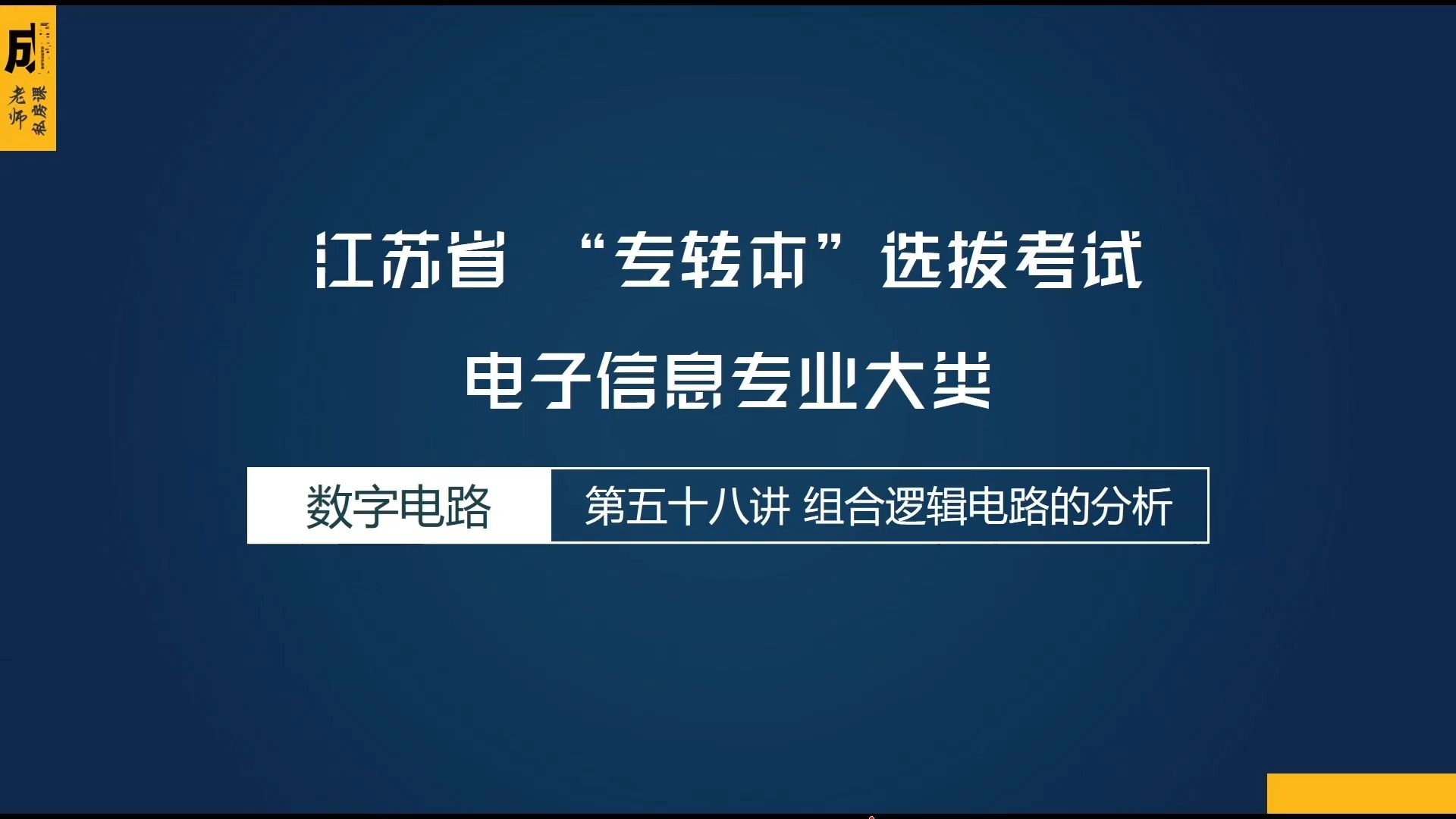 [图]【成老师专转本】-数字电子技术-（58 组合逻辑电路的分析）—2024年江苏省电子信息专业大类系列课程（精校字幕版）