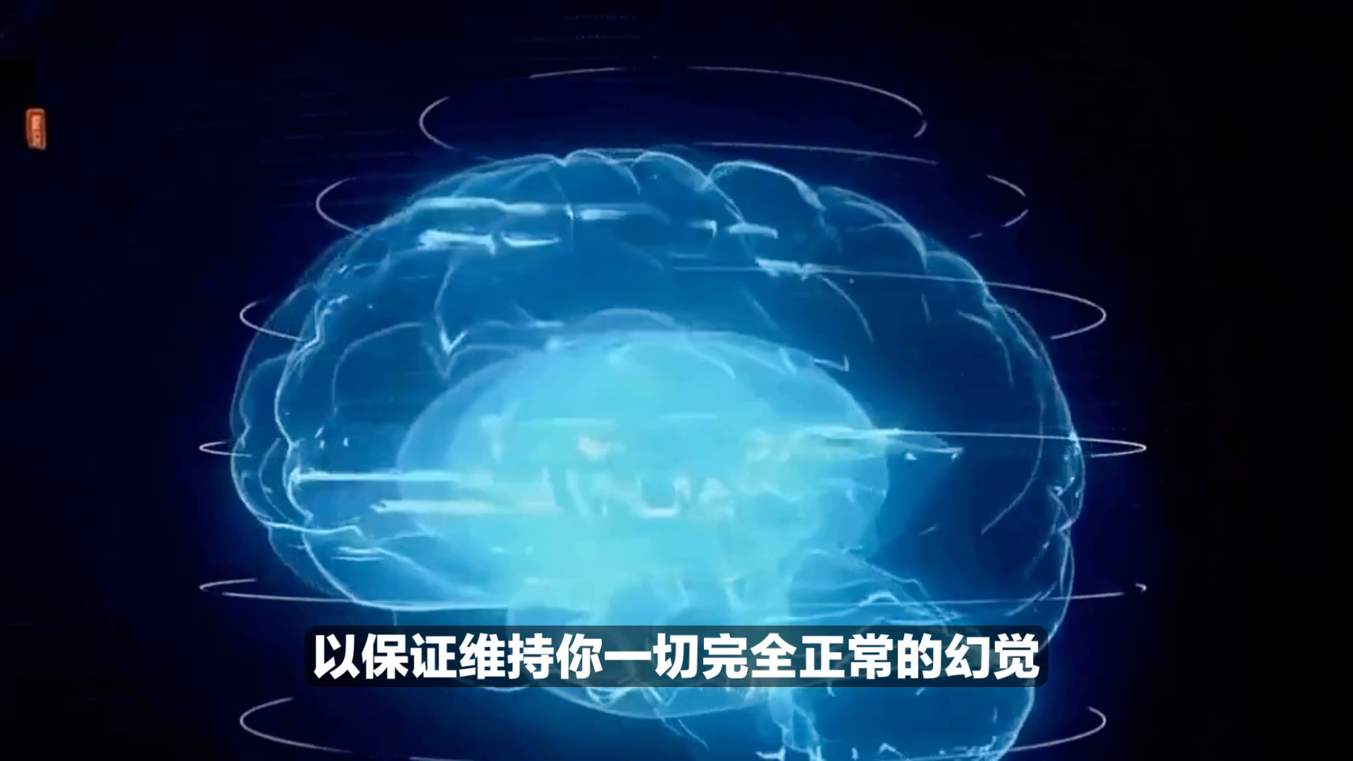 一个著名思维实验:缸中之脑