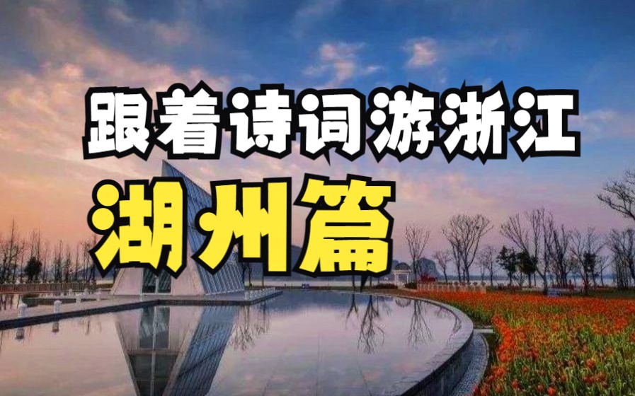 [图]城市推荐官|浙江哪里是你最想去的地方？来跟着小朋友的诗词一起游遍湖州吧！