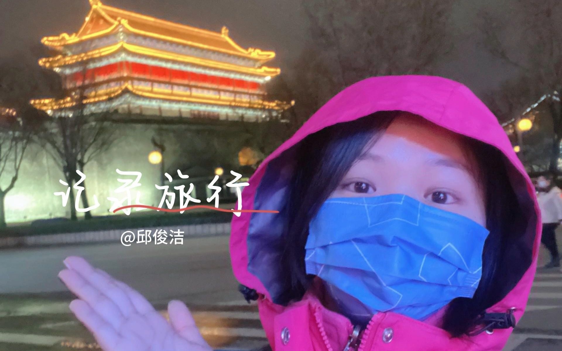 [图]西安给我的印象，可能有点不太一样。深夜有感而发而剪的旅行vlog ，我想多年以后，还是会很难忘吧！