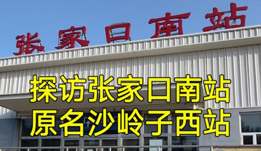 探访张家口南站,原来的沙岭子西站,现在正逐渐被人遗忘哔哩哔哩bilibili