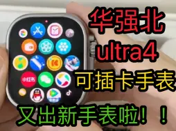 Download Video: 华强北手表s10ultra4蜂窝版电话手表华强北s9ultra3智能手表applewatch苹果手表ultra2顶配一比一果子ios系统配件通用独立插卡使用