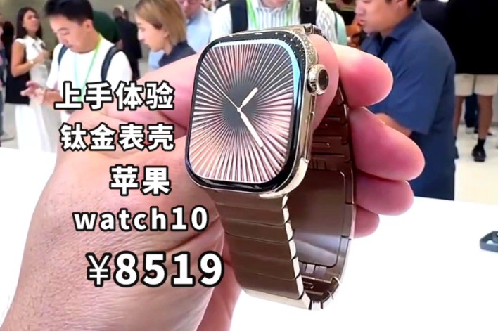 苹果watch10上手体验,钛金属表壳+不锈钢表带,顶配售价高达8519哔哩哔哩bilibili