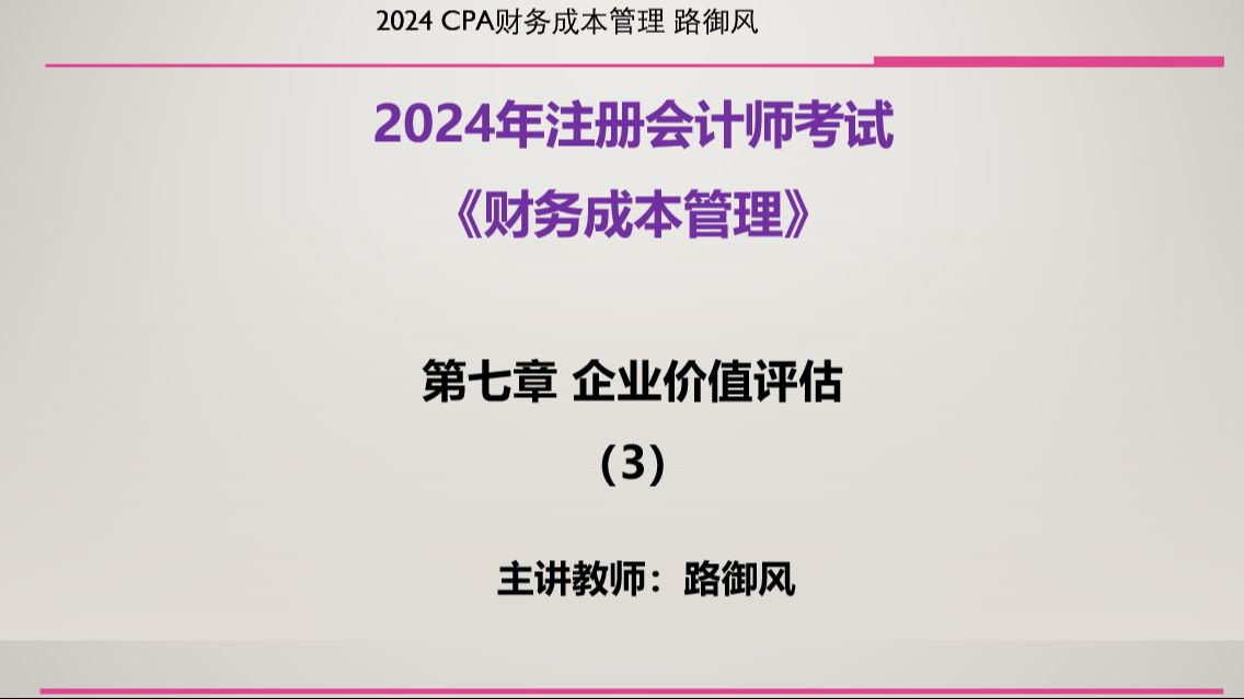 2024|注册会计师|CPA|财务成本管理 基础班(完整版) 第74讲 第7章 企业价值评估(3)哔哩哔哩bilibili