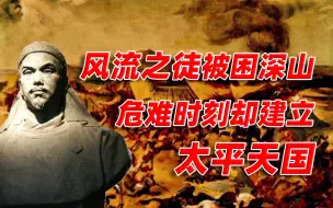 Download Video: 【卢克文工作室】燃烧的天国（七）：洪秀全被困深山，危难时刻却建立太平天国