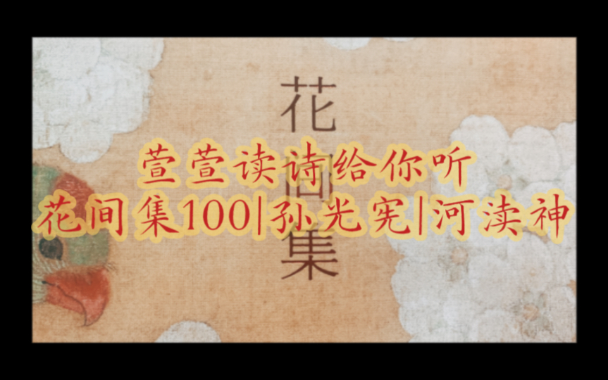 [图]萱萱读诗给你听|花间集100|孙光宪|河渎神|翠华一去不言归，庙门空掩斜晖