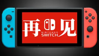 回来吧，Switch1…