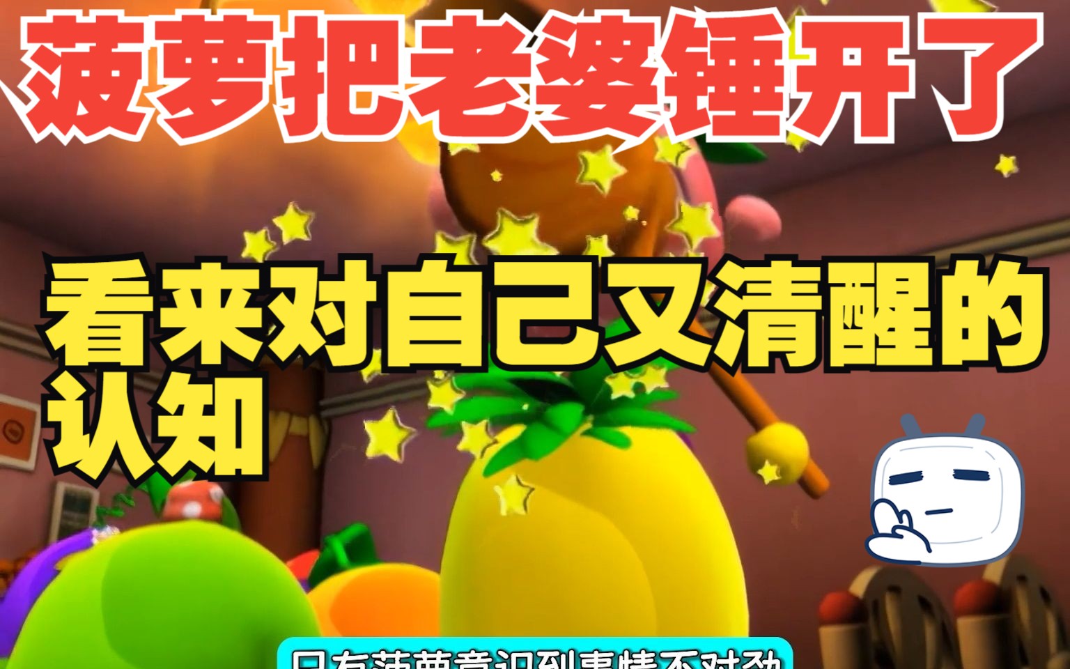 果宝特攻1#25 菠萝吹雪还没那么蠢,把梨花诗锤开了