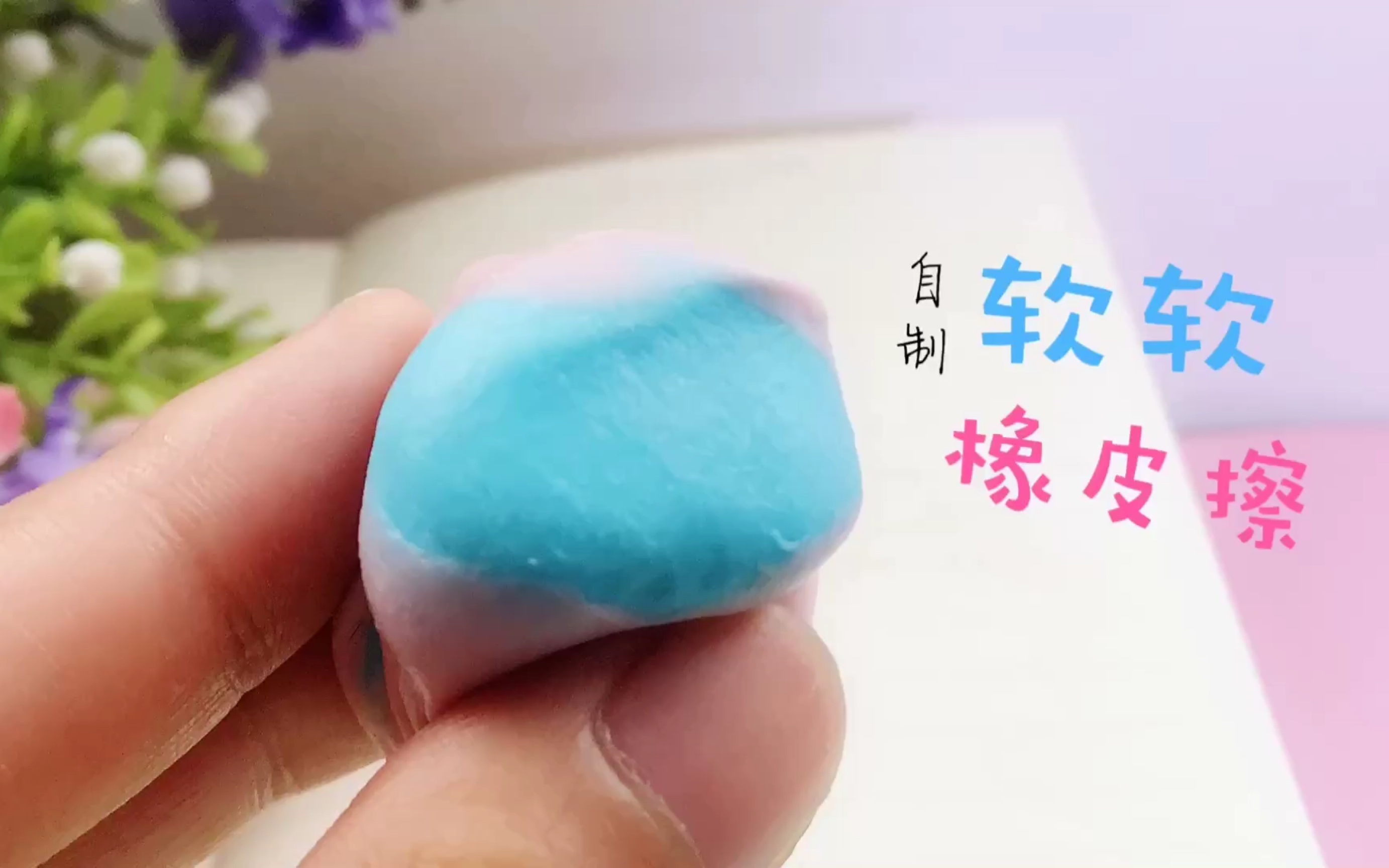 〖自制橡皮擦〗自己做软软的橡皮擦，效果还不错_哔哩哔哩_bilibili