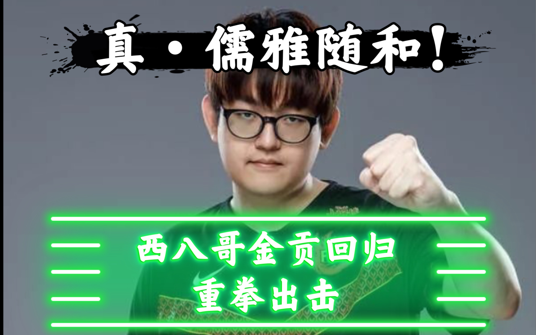 西八哥金贡回归短短2分钟西八高能不断不愧是儒雅随和积木贡