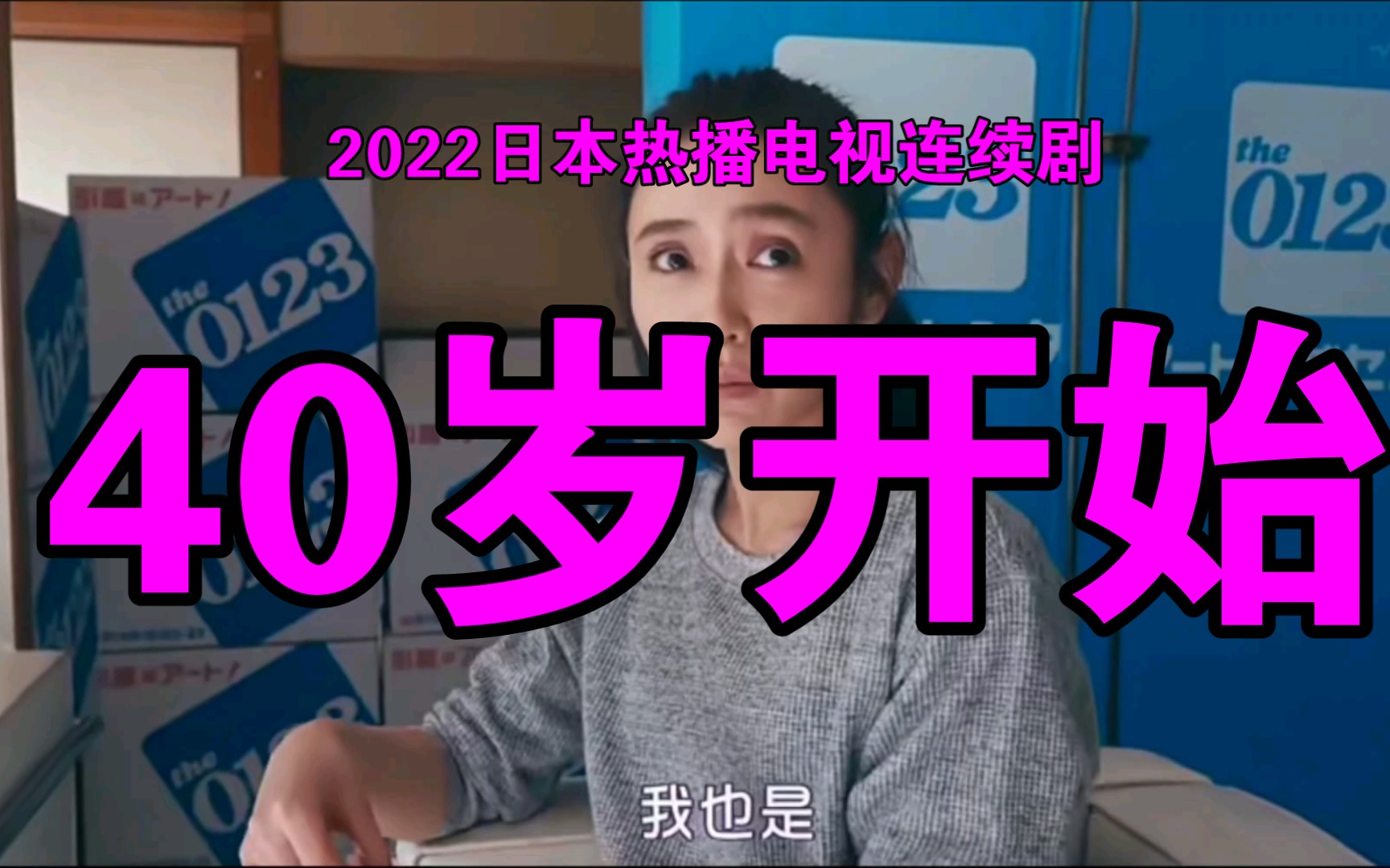 2022日本热播电视连续剧《40岁开始》哔哩哔哩bilibili