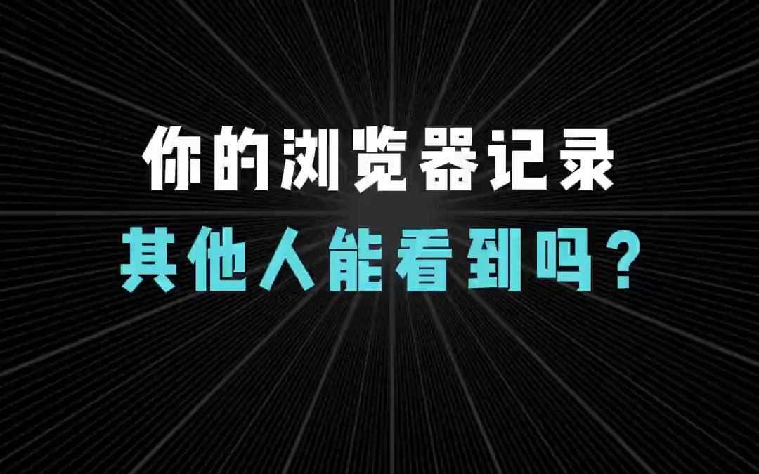 你的浏览器记录,其他人能看到吗?【1分钟网络】哔哩哔哩bilibili