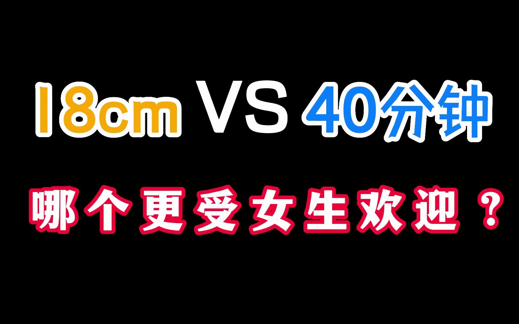 18cm和40分钟,哪个更受女生欢迎?