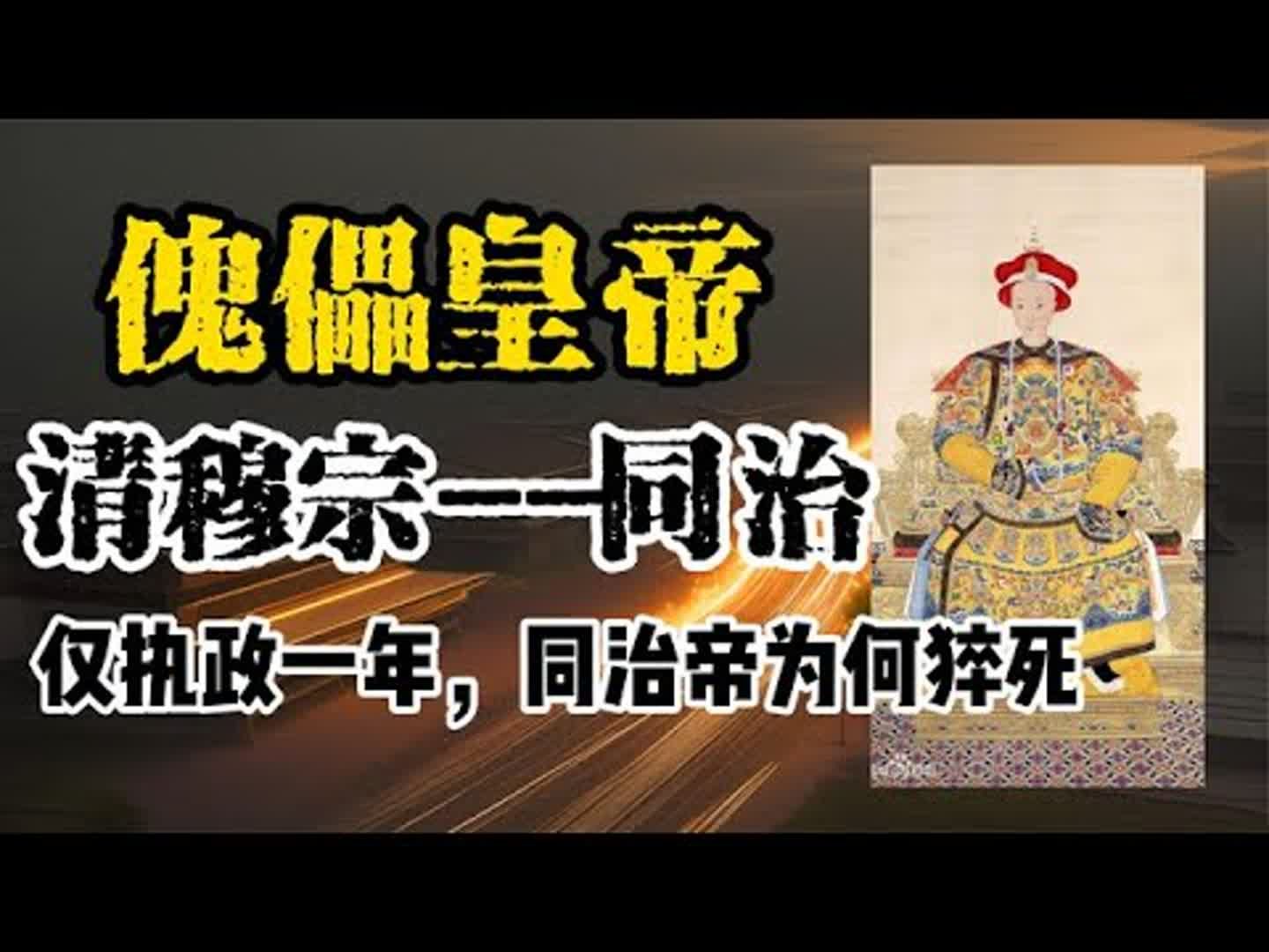 探秘清穆宗同治帝之死!哔哩哔哩bilibili