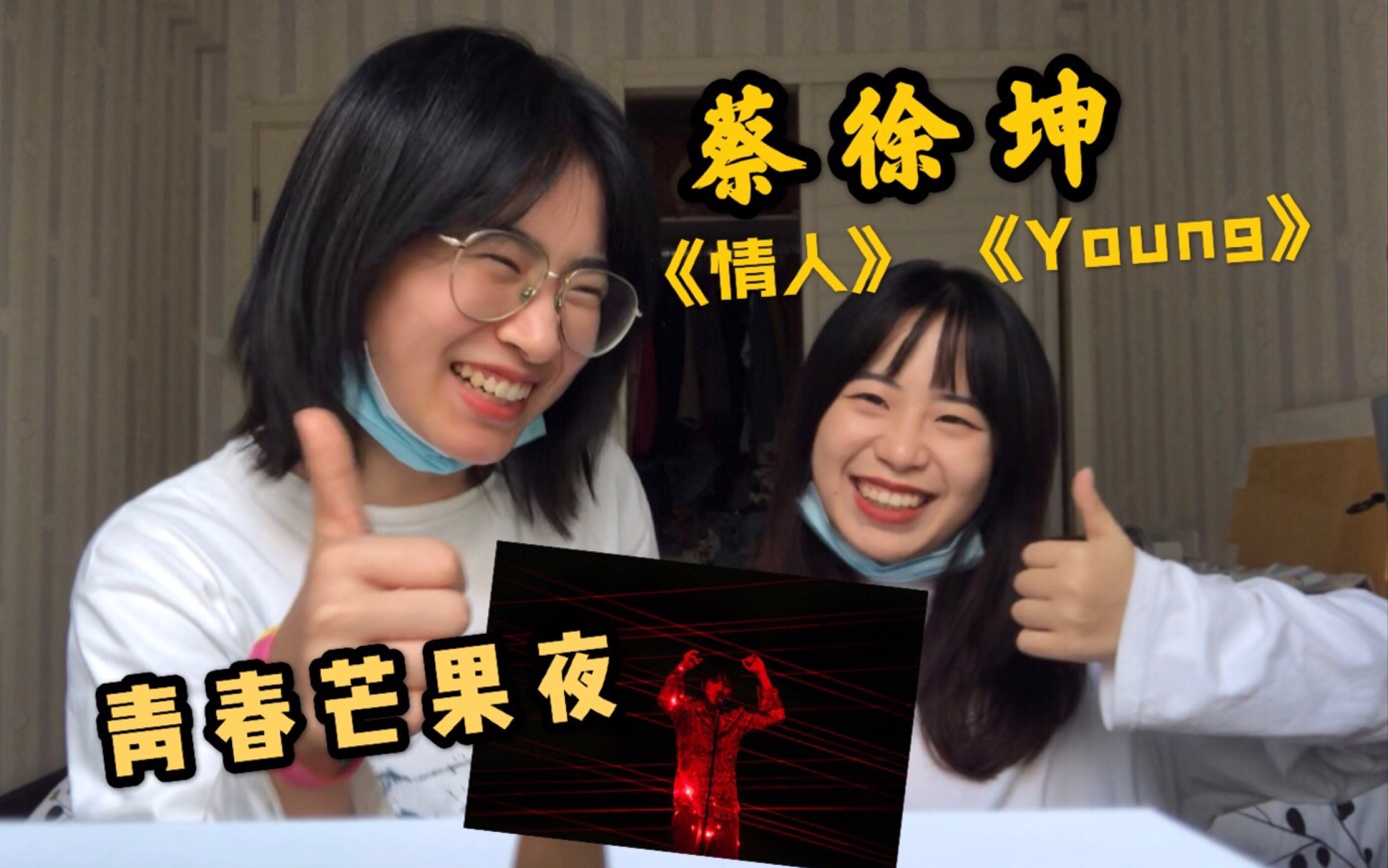 [图]【蔡徐坤】reaction｜巨c来了！青春芒果夜《情人》《Young》看完只想说… ikun前来集合！