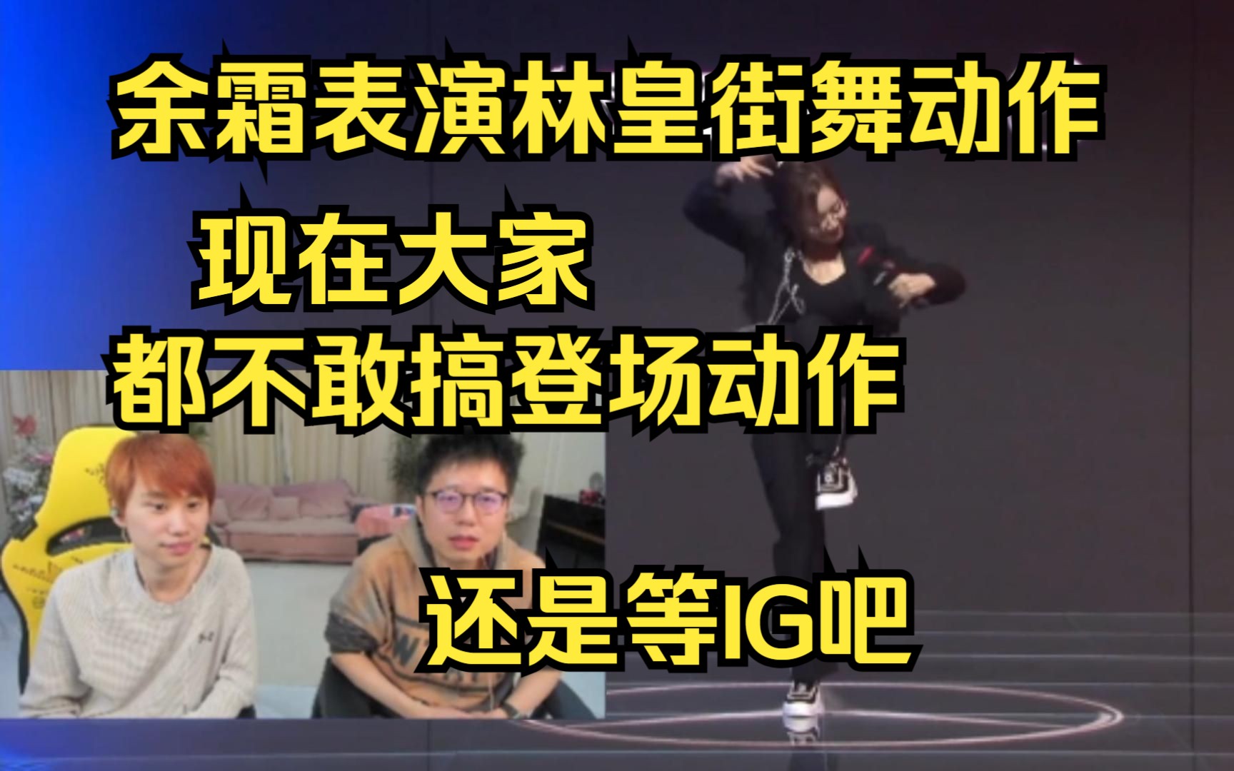 Doinb看余霜表演林皇街舞动作:现在大家都不敢搞了,还是等IG吧,IG敢做我觉得别的队伍也敢做!英雄联盟