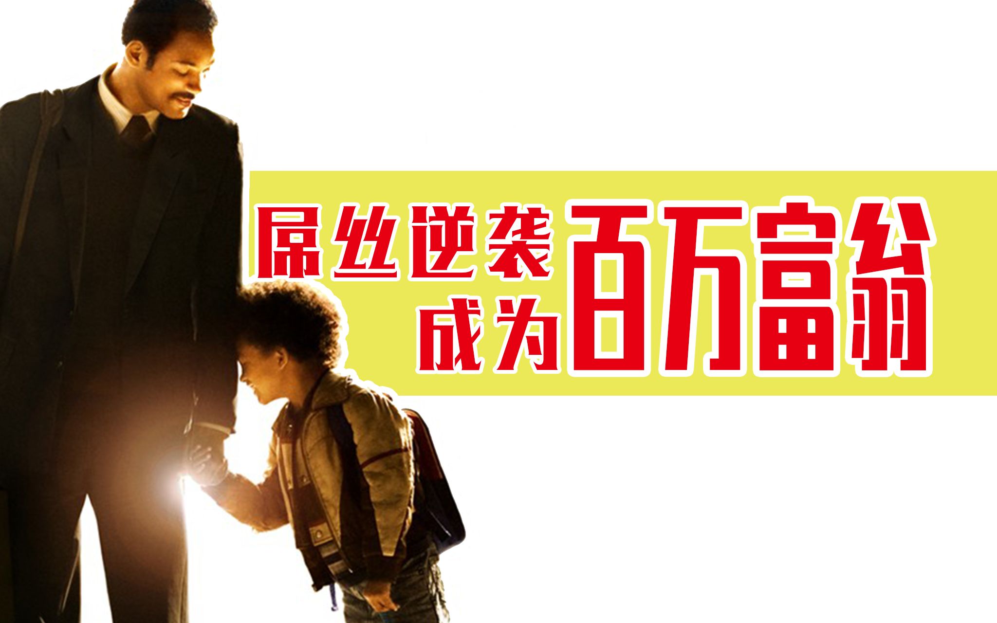 屌丝逆袭的励志故事,他靠努力成为了百万富翁